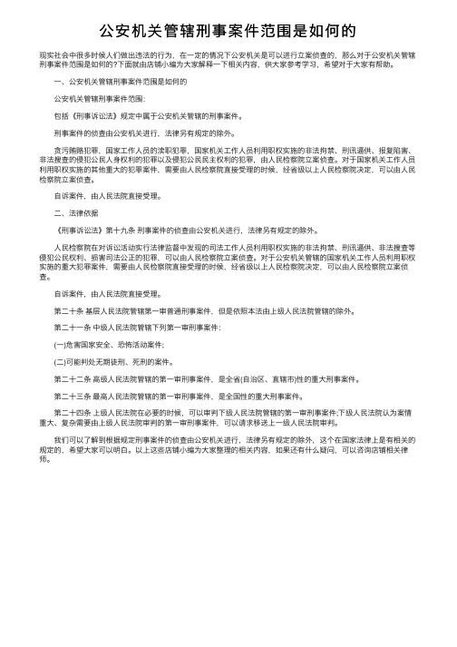 公安机关管辖刑事案件范围是如何的