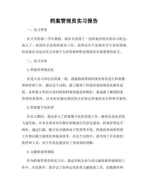 档案管理员实习报告