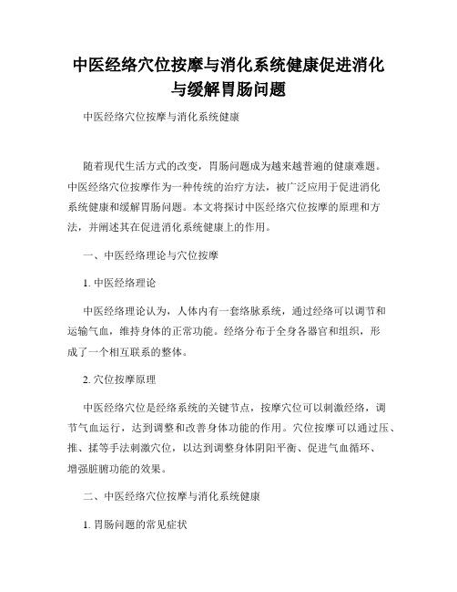 中医经络穴位按摩与消化系统健康促进消化与缓解胃肠问题