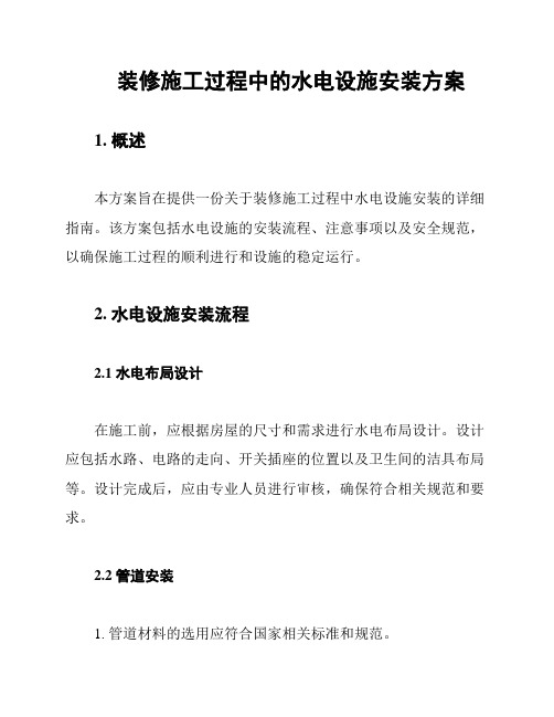 装修施工过程中的水电设施安装方案