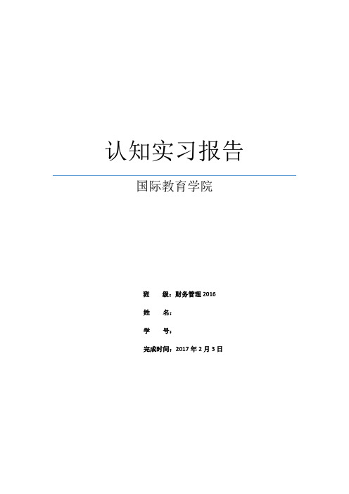 16级财务管理专业认知实习报告 正式版