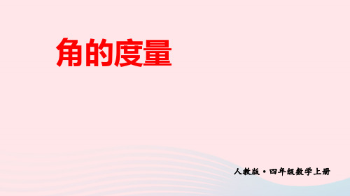 四年级数学上册6角的度量期末复习pptx课件新人教版