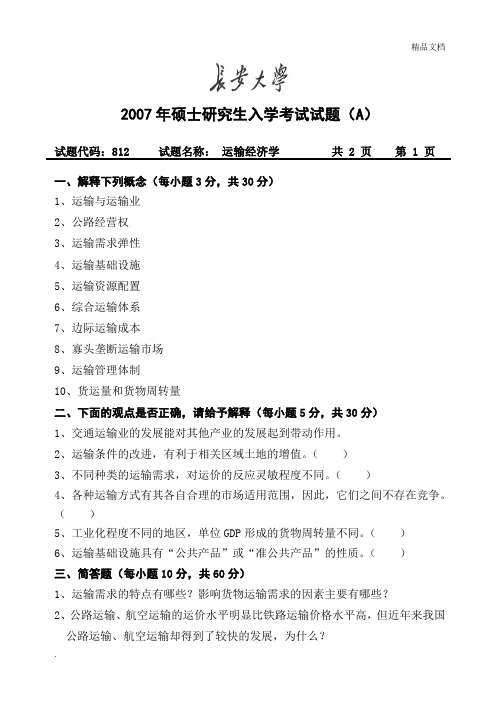 长安大学交通运输规划与管理专业硕士研究生入学考试专业课试题