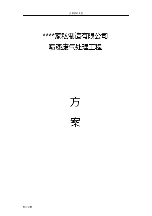 漆雾喷漆及废气处理方案设计