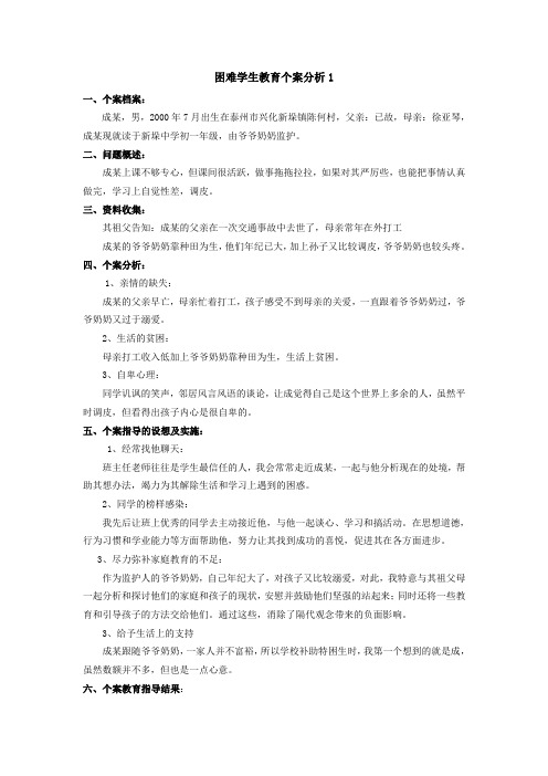 困难学生教育个案分析1