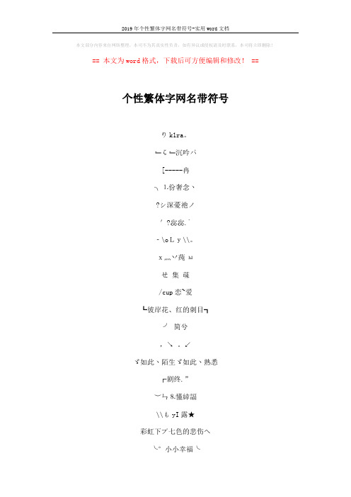 2019年个性繁体字网名带符号-实用word文档 (5页)
