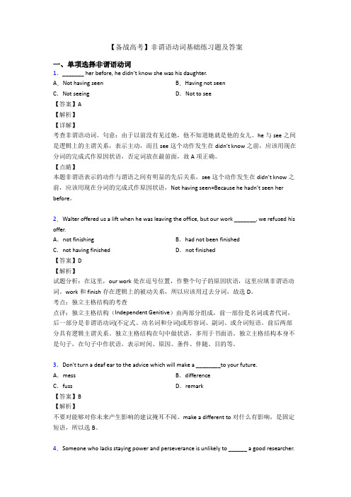 【备战高考】非谓语动词基础练习题及答案