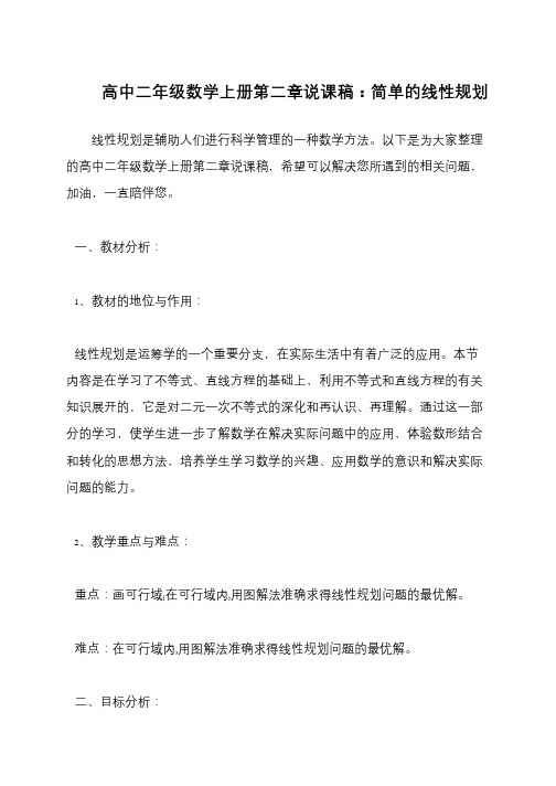 高中二年级数学上册第二章说课稿：简单的线性规划