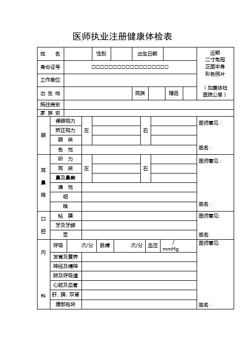 医师执业注册健康体检表【范本模板】