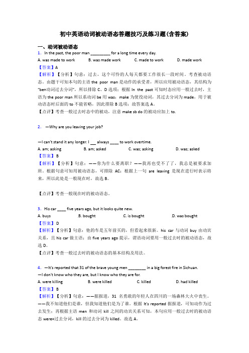 初中英语动词被动语态答题技巧及练习题(含答案)