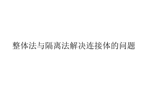 牛顿第二定律的应用整体法与隔离法解