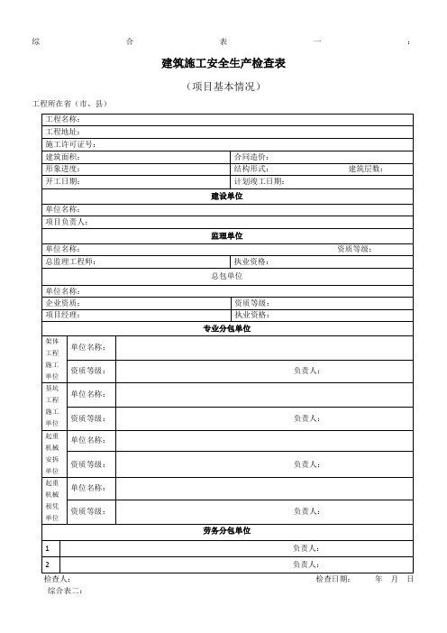 建筑施工安全生产检查表 Microsoft Office Word 文档