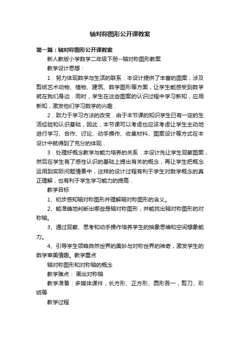 轴对称图形公开课教案