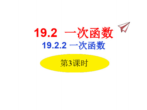 人教版八年级下册数学课件 一次函数第三课时