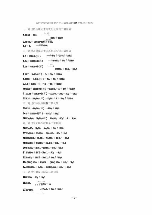 五种化学反应类型产生二氧化硫的27个化学方程式