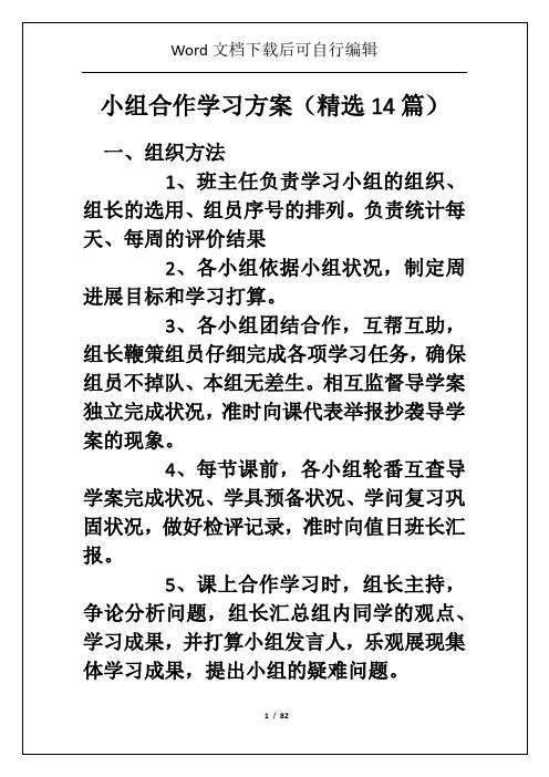 小组合作学习方案(精选14篇)