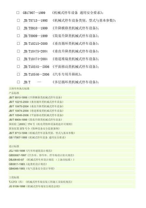 机械车位参考标准