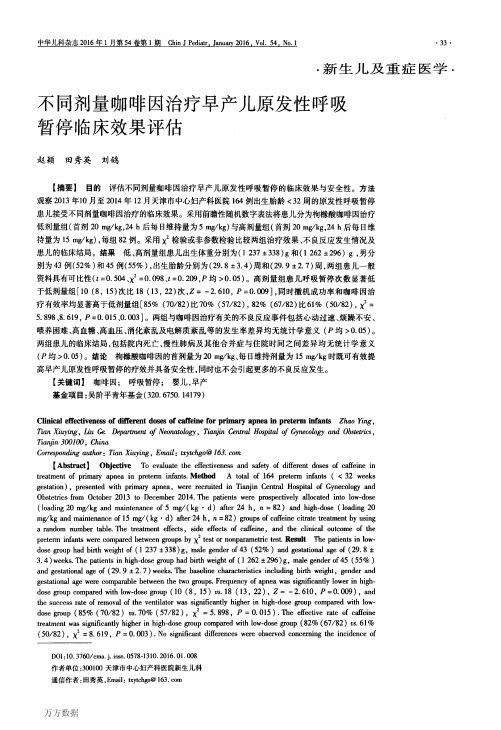 不同剂量咖啡因治疗早产儿原发性呼吸暂停临床效果评估要点