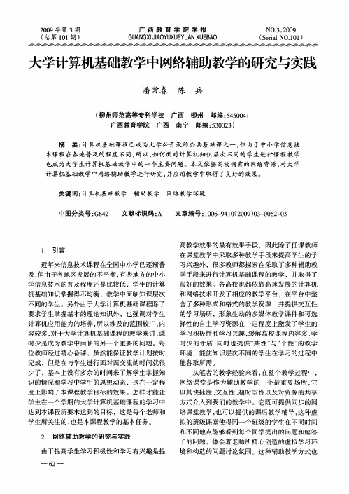 大学计算机基础教学中网络辅助教学的研究与实践