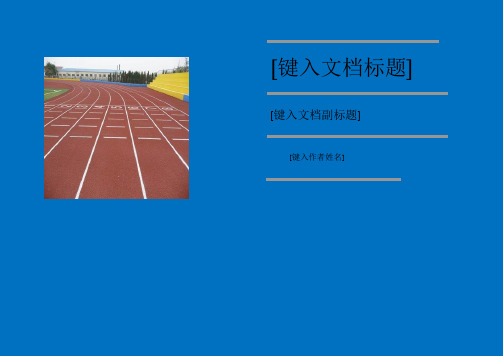 小学体育人教三～四年级第三章走、跑与游戏50米快速跑教学设计