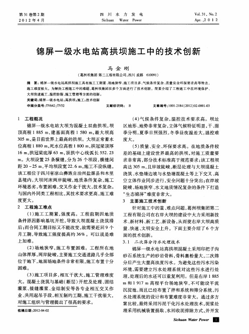 锦屏一级水电站高拱坝施工中的技术创新