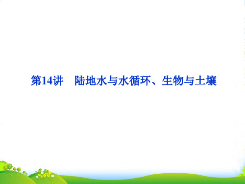 【优化方案】高考地理一轮复习 第三单元第14讲陆地水与水循环、生物与土壤课件