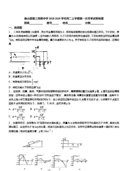 象山县第三高级中学2018-2019学年高二上学期第一次月考试卷物理