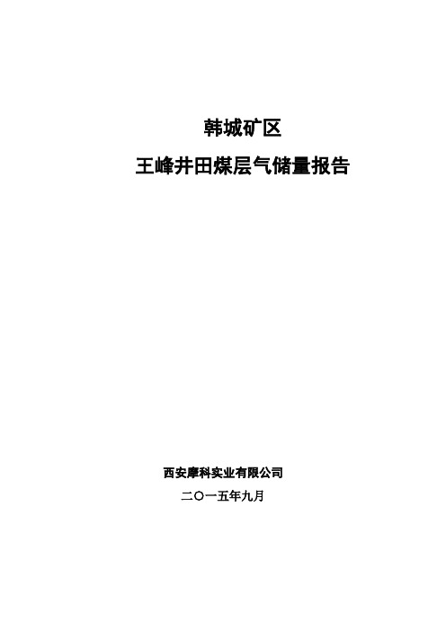 韩城矿区王峰井田储量报告