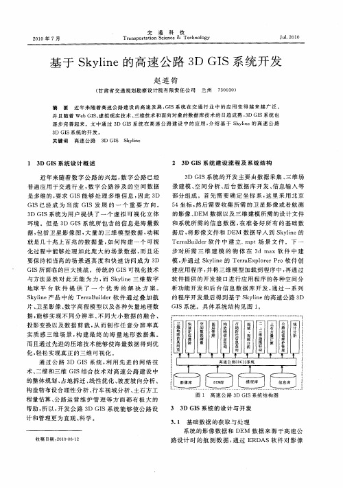 基于Skyline的高速公路3DGIS系统开发