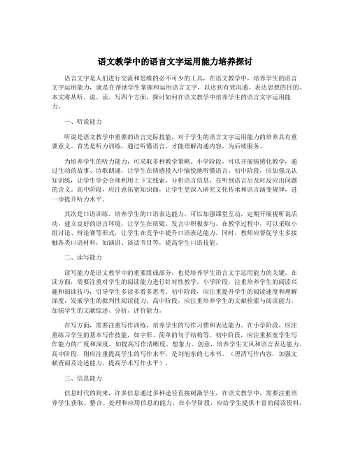 语文教学中的语言文字运用能力培养探讨