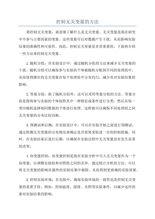 控制无关变量的方法