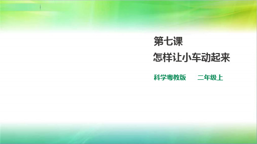 粤教粤科版小学科学二年级上册科学2.3 怎样让小车动起来(课件)