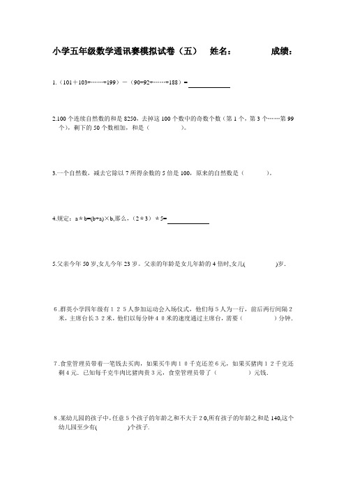 小学五年级数学通讯赛模拟试卷(五)