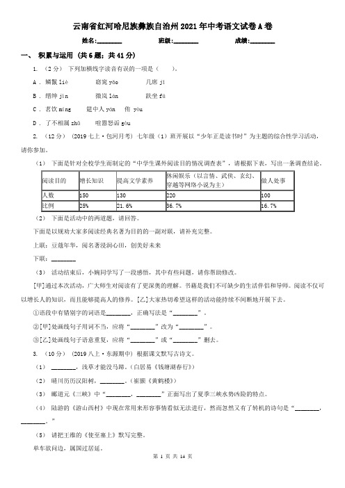 云南省红河哈尼族彝族自治州2021年中考语文试卷A卷
