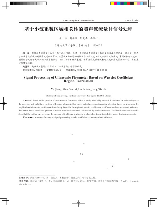 基于小波系数区域相关性的超声波流量计信号处理