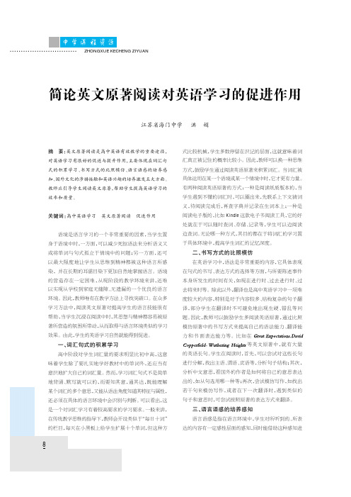 简论英文原著阅读对英语学习的促进作用