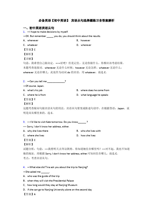 必备英语【初中英语】 宾语从句选择题练习含答案解析