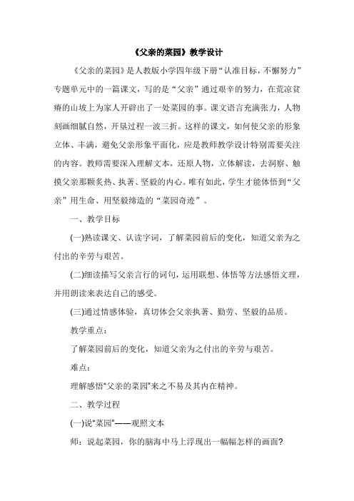 四年级下册语文教案-28父亲的菜园 人教新课标