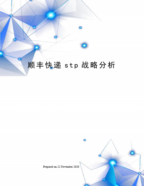 顺丰快递stp战略分析