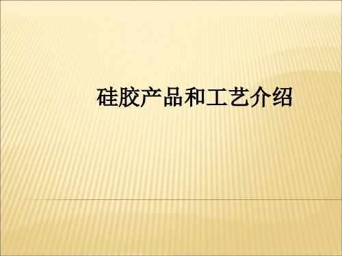 硅胶产品和工艺介绍教育课件