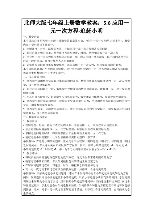 北师大版七年级上册数学教案：5.6应用一元一次方程-追赶小明