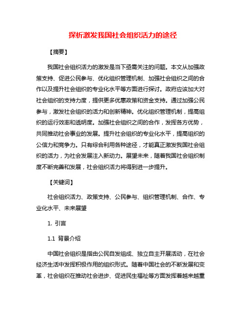 探析激发我国社会组织活力的途径