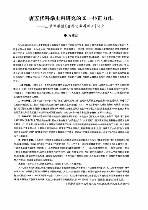 唐五代科举史料研究的又一补正力作——王洪军教授《登科记考再补