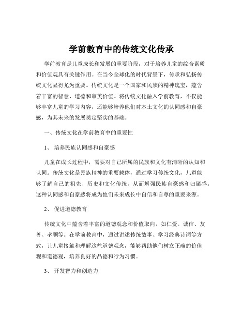 学前教育中的传统文化传承