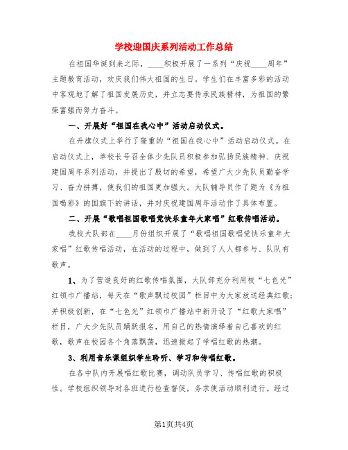 学校迎国庆系列活动工作总结(三篇)