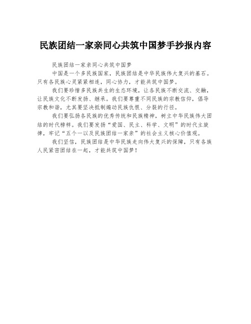 民族团结一家亲同心共筑中国梦手抄报内容