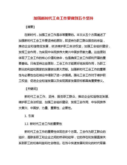 加强新时代工会工作要做到五个坚持