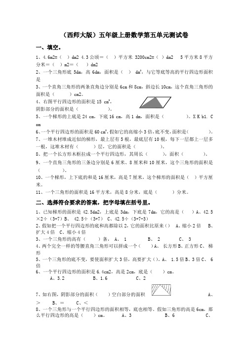 (西师大版)五年级上册数学第五单元测试卷(无答案)