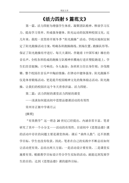 《活力四射5篇范文》