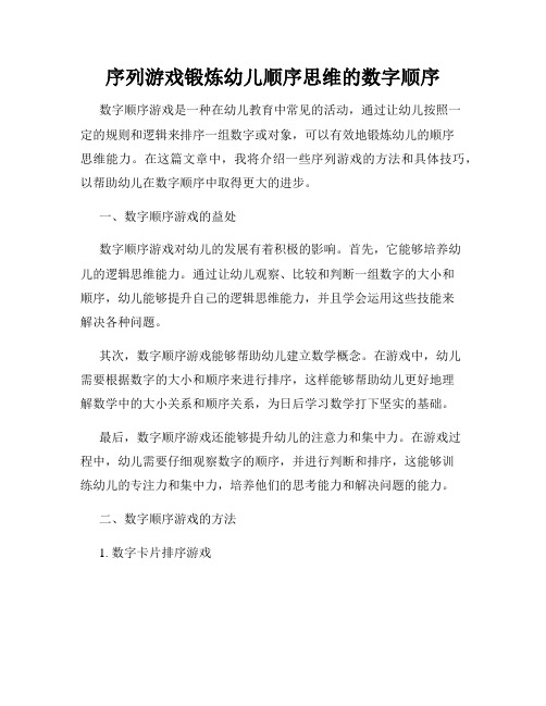 序列游戏锻炼幼儿顺序思维的数字顺序